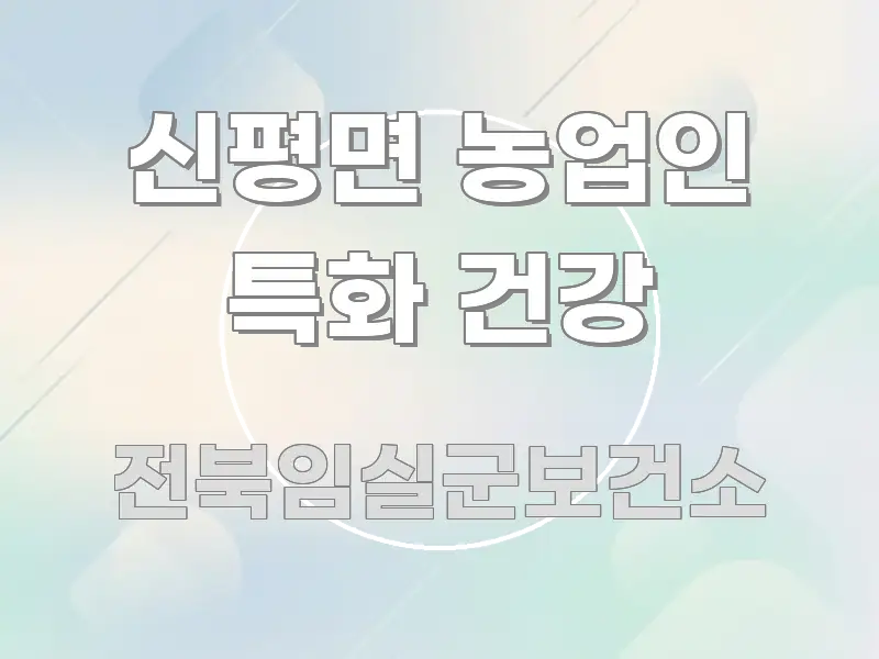 신평면 농업인 특화 건강 실용적으로 정리한 정보 정리 카드 이미지 - 본문 내용과 연관된 이미지