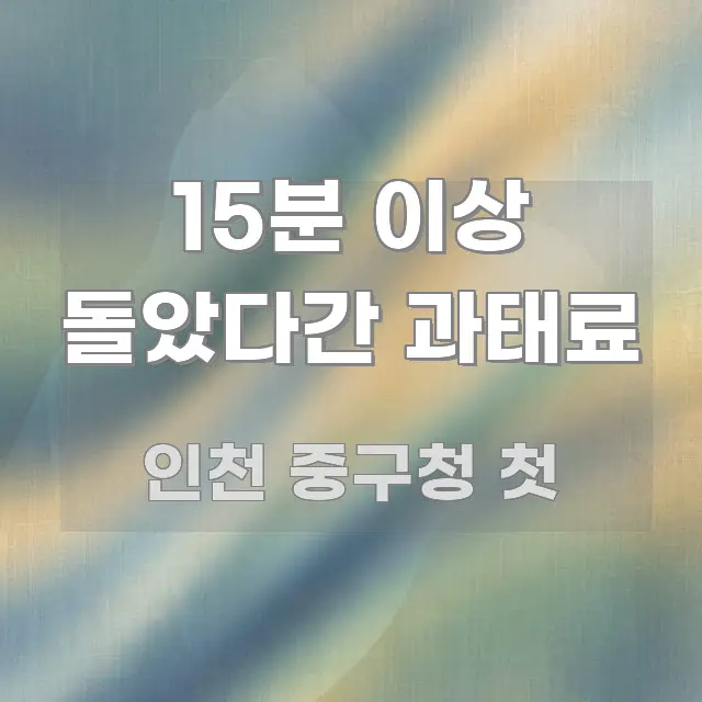 15분 이상 돌았다간 과태료 요점만 뽑아낸 정보 카드 디자인 이미지 - 본문 내용과 연관된 이미지
