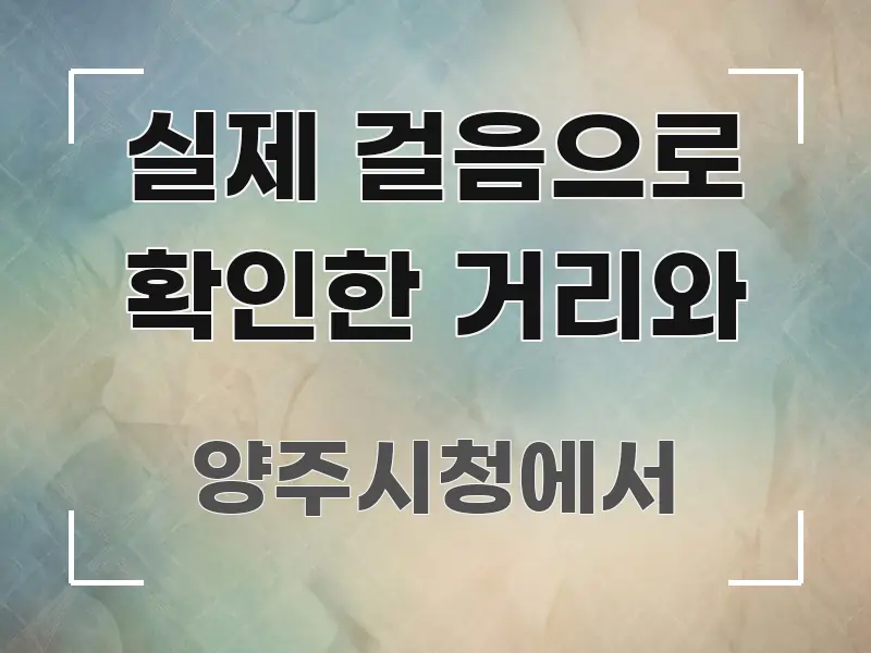 실제 걸음으로 확인한 거리와 명확하게 정리된 글 소개 썸네일 이미지 - 독자 이해를 위한 이미지
