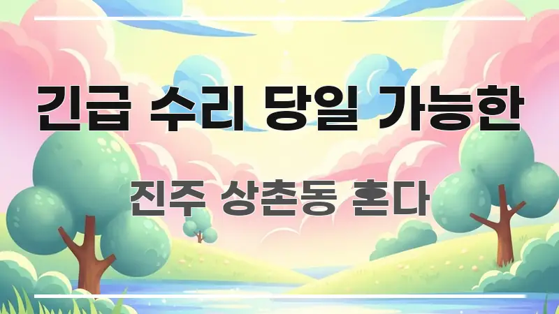 긴급 수리 당일 가능한 핵심 개념을 담은 핵심 정보 비주얼 - 가독성을 높이는 이미지