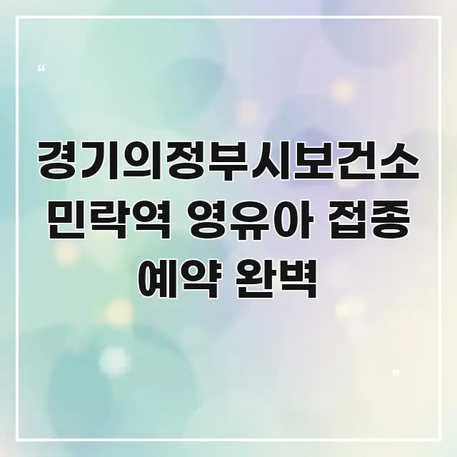 경기의정부시보건소 민락역 영유아 접종 예약 완벽 스마트하게 정리된 모던 카드뉴스 디자인