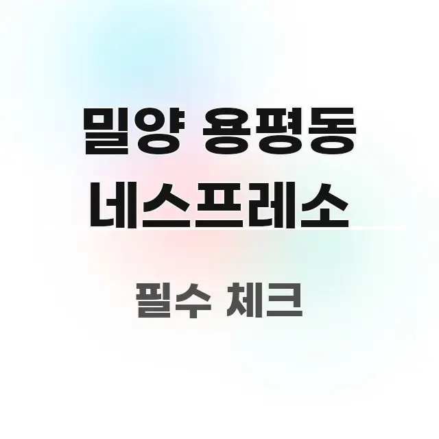 밀양 용평동 네스프레소 직관적으로 이해되는 핵심 요약 디자인 카드 - 글 흐름을 돕는 시각 자료