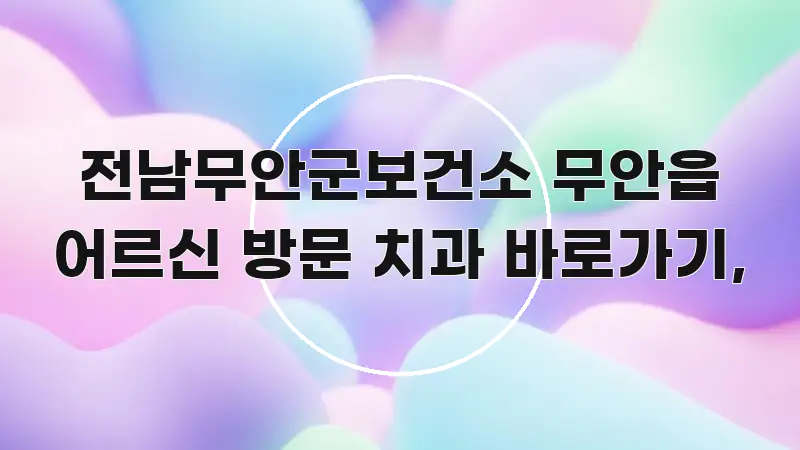 전남무안군보건소 무안읍 어르신 방문 치과 바로가기, 한눈에 보기 좋게 요약한 블로그 대표 이미지 - 가독성을 높이는 이미지