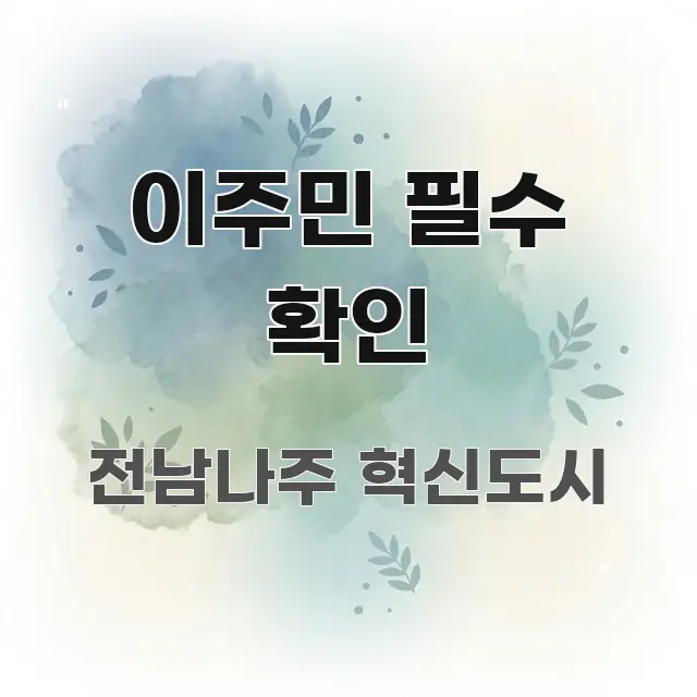 이주민 필수 확인 검증된 정보로 구성된 블로그 섹션 구분 이미지
