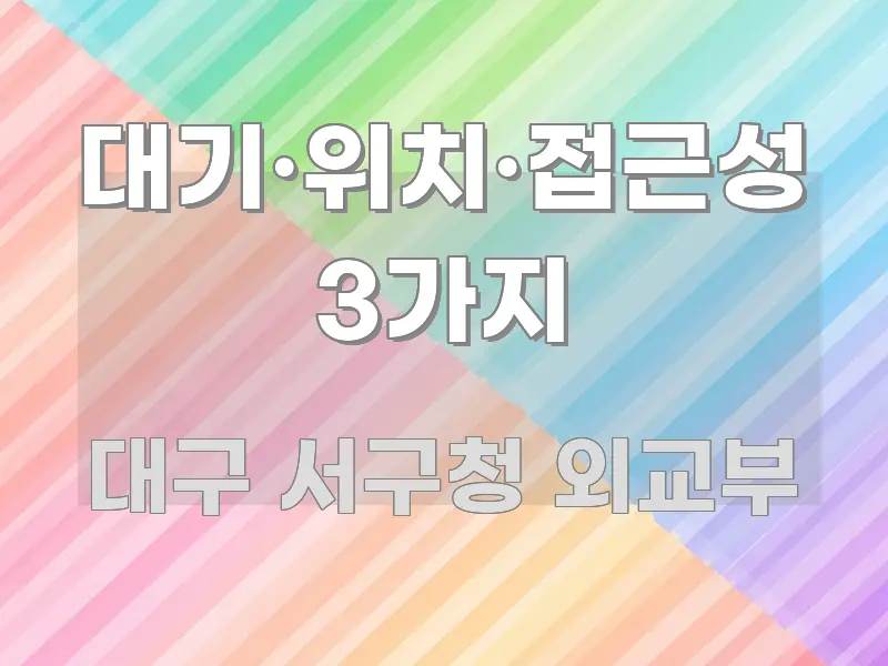 대기·위치·접근성 3가지 가독성 높게 정리한 핵심 정리 썸네일 이미지 - 글 흐름을 돕는 시각 자료
