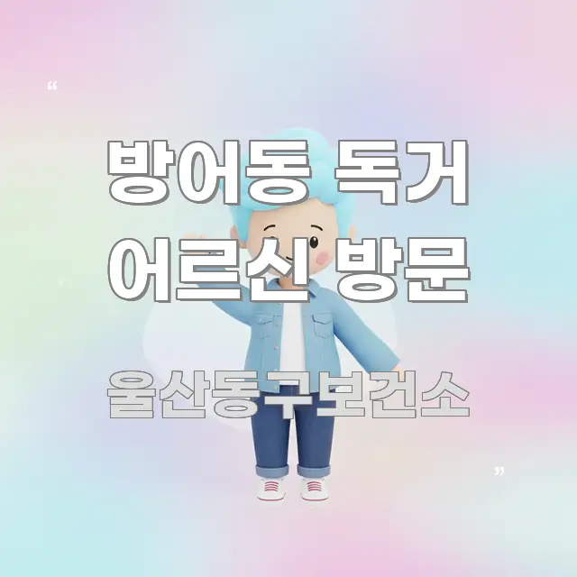 방어동 독거 어르신 방문 한 번에 이해되는 핵심 정보 비주얼