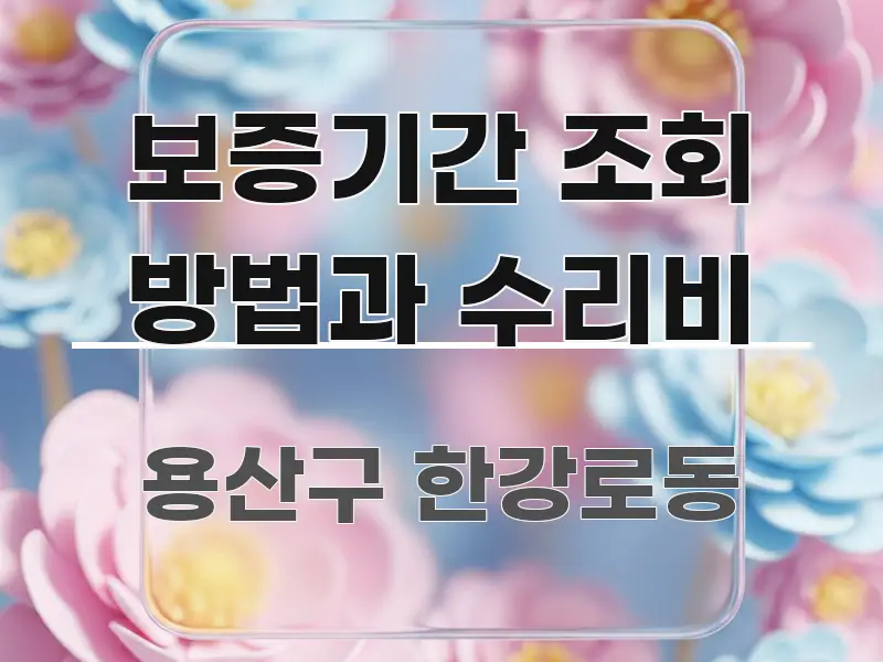 보증기간 조회 방법과 수리비 바로 활용 가능한 스마트 정보 카드 - 가독성을 높이는 이미지