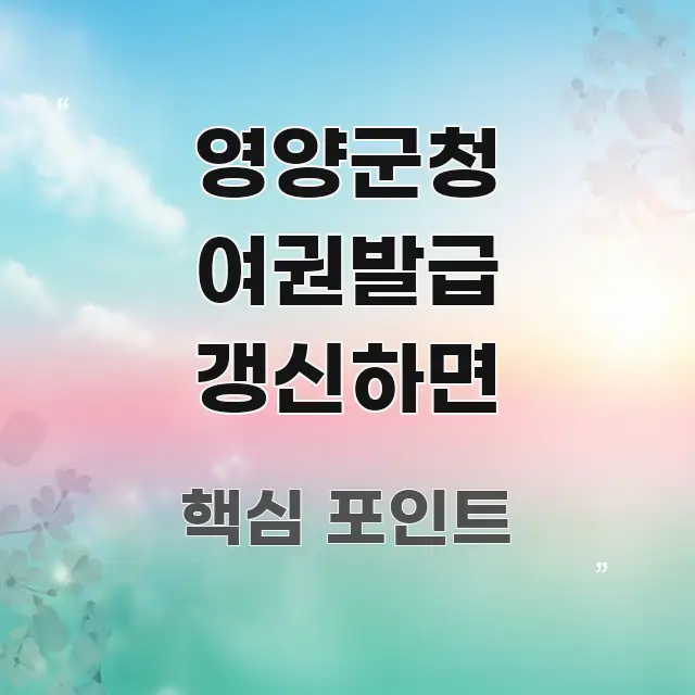 영양군청 여권발급 갱신하면 정보 이미지 영양군청 여권발급 갱신하면 구조적으로 정리된 블로그 포스트 커버 이미지 - 내용 요약을 위한 이미지
