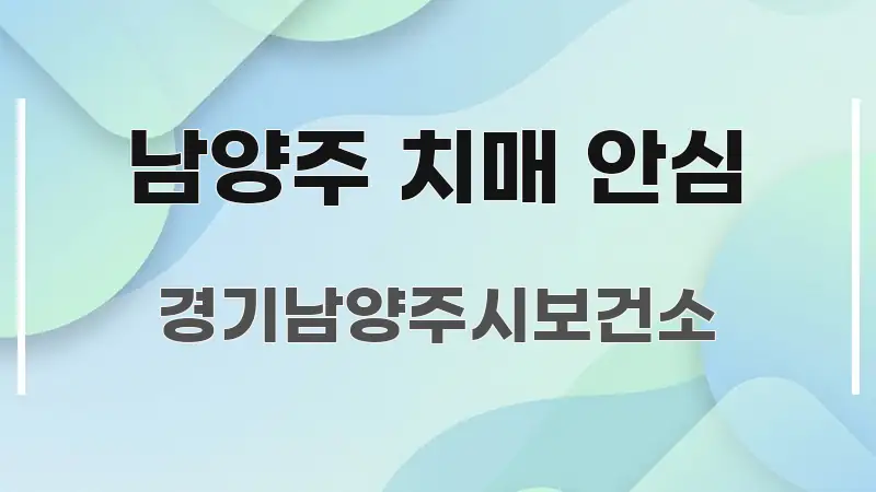 남양주 치매 안심 구조적으로 정리된 읽기 좋은 정보 카드 - 활용 예시 이미지