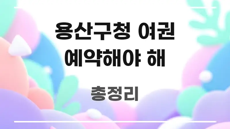 용산구청 여권 예약해야 해 심플하고 명확하게 정리한 텍스트 포스터 이미지