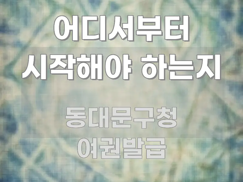 어디서부터 시작해야 하는지 전문가가 선별한 텍스트 중심 디자인 표지 - 독자 이해를 위한 이미지