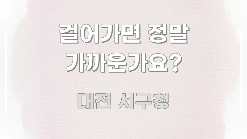 걸어가면 정말 가까운가요? 핵심 요약 걸어가면 정말 가까운가요? 꼼꼼하게 정리된 핵심 요약 디자인 카드