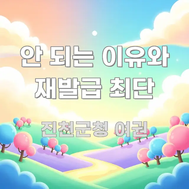 안 되는 이유와 재발급 최단 이해하기 쉬운 블로그 대표 이미지 - 글 흐름을 돕는 시각 자료