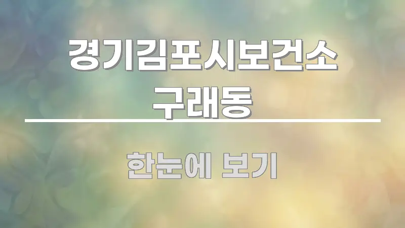 경기김포시보건소 구래동 핵심 정보 중심의 미니멀 블로그 썸네일 - 본문 내용과 연관된 이미지