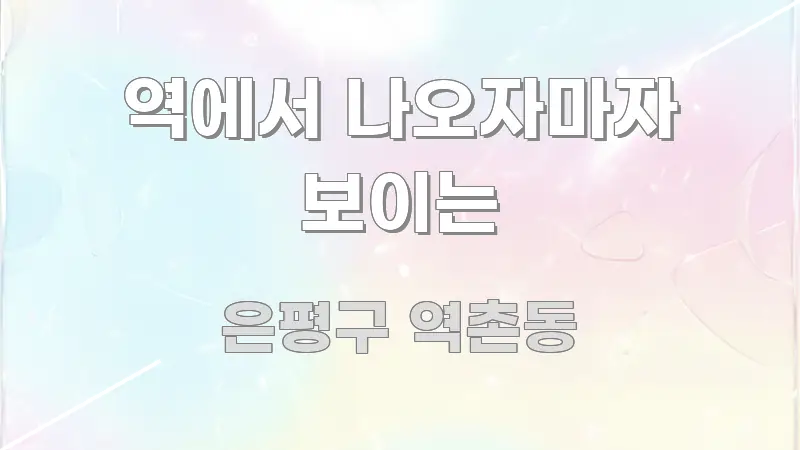 역에서 나오자마자 보이는 핵심 내용을 정리한 콘텐츠 요약 표지 이미지 - 참고용 이미지