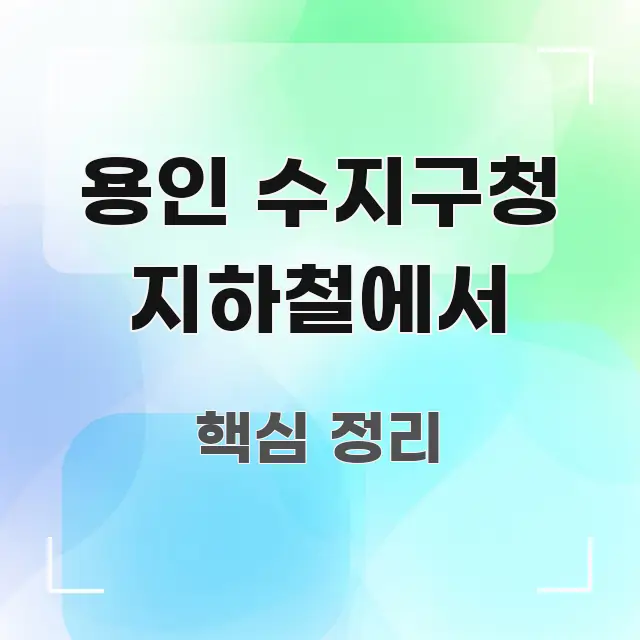 용인 수지구청 지하철에서 실생활에 도움되는 핵심 키워드 시각화 이미지 - 참고용 이미지