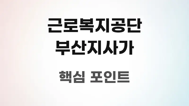 근로복지공단 부산지사가 실용적으로 정리한 깔끔한 인포그래픽 표지 - 내용 요약을 위한 이미지