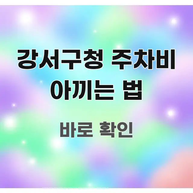 강서구청 주차비 아끼는 법 정보 이미지 강서구청 주차비 아끼는 법 핵심 내용을 정리한 타이포그래피 블로그 표지