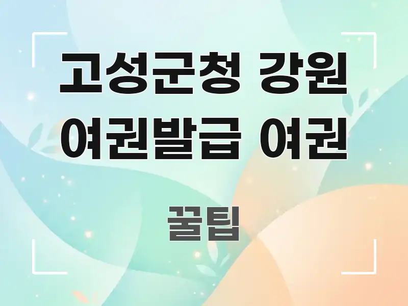 고성군청 강원 여권발급 여권 주요 흐름을 설명한 콘텐츠 요약 표지 이미지 - 가독성을 높이는 이미지