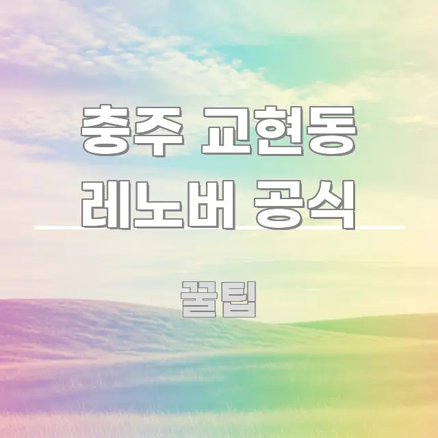 충주 교현동 레노버 공식 한눈에 보기 좋게 요약한 깔끔한 인포그래픽 표지 - 활용 예시 이미지