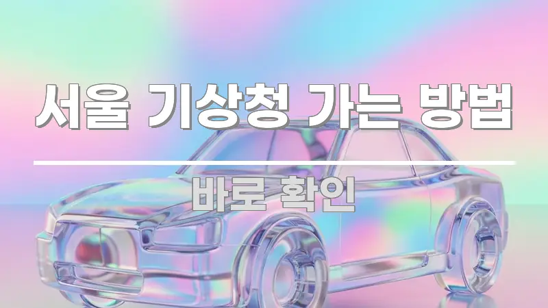 서울 기상청 가는 방법 한눈에 들어오는 콘텐츠 요약 표지 이미지 - 독자 이해를 위한 이미지