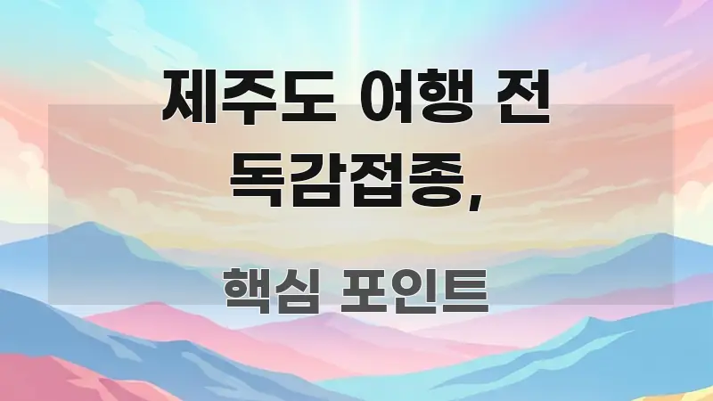 제주도 여행 전 독감접종, 정보 이미지 제주도 여행 전 독감접종, 요점만 뽑아낸 블로그 섹션 구분 이미지 - 활용 예시 이미지