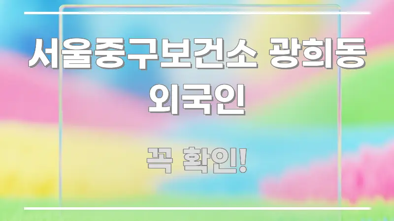 서울중구보건소 광희동 외국인 꼭 알아야 할 정보를 담은 스마트 정보 카드 - 활용 예시 이미지