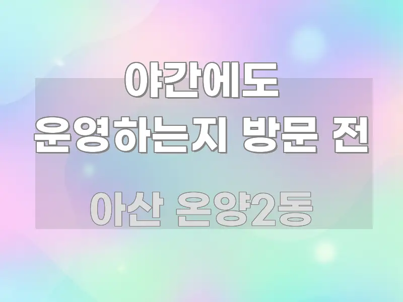 야간에도 운영하는지 방문 전 간결하고 명료한 깔끔한 인포그래픽 표지