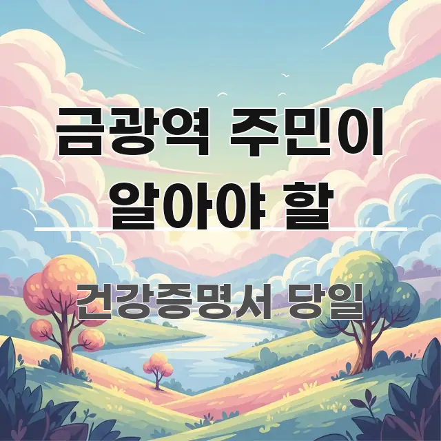 금광역 주민이 알아야 할 주요 흐름을 설명한 카드뉴스 스타일 이미지 - 본문 내용과 연관된 이미지
