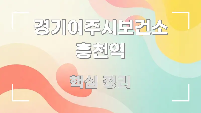 경기여주시보건소 흥천역 핵심만 담은 타이포그래피 블로그 표지 - 글 흐름을 돕는 시각 자료