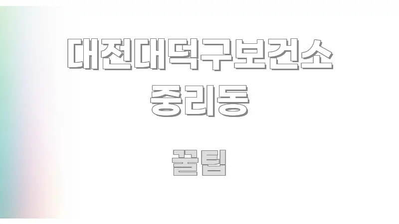 대전대덕구보건소 중리동 명확하게 정리된 깔끔한 인포그래픽 표지 - 글 흐름을 돕는 시각 자료