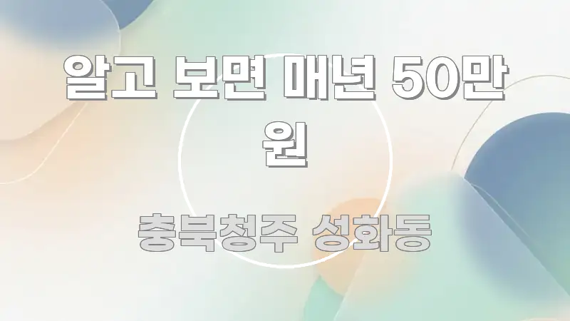 알고 보면 매년 50만 원 핵심 요약 알고 보면 매년 50만 원 한 번에 이해되는 텍스트 포스터 이미지 - 활용 예시 이미지