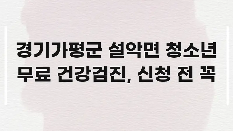 경기가평군 설악면 청소년 무료 건강검진, 신청 전 꼭 직관적으로 이해되는 텍스트 중심 디자인 표지