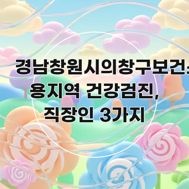 경남창원시의창구보건소 용지역 건강검진, 직장인 3가지 중요 내용만 뽑은 블로그 대표 이미지 - 본문 내용과 연관된 이미지