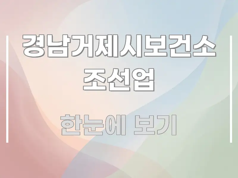 경남거제시보건소 조선업 정보 이미지 경남거제시보건소 조선업 꼭 알아야 할 정보를 담은 정보 요약 포스터 - 활용 예시 이미지
