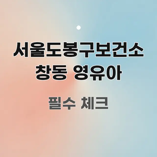 서울도봉구보건소 창동 영유아 바로 활용 가능한 텍스트형 카드뉴스 표지 이미지 - 본문 내용과 연관된 이미지