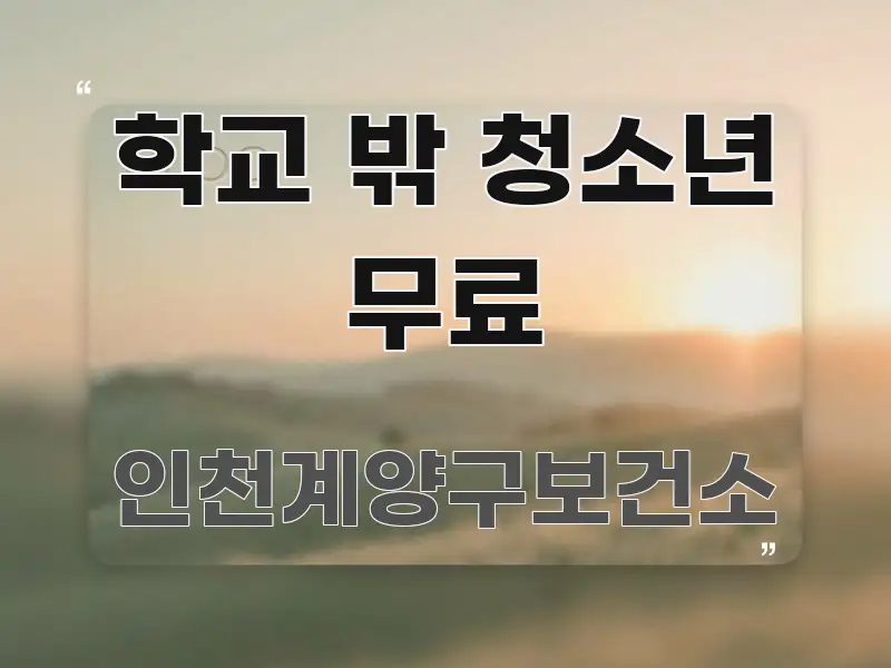 학교 밖 청소년 무료 간결하고 명료한 정보 요약 인포그래픽 이미지 - 설명을 돕는 이미지