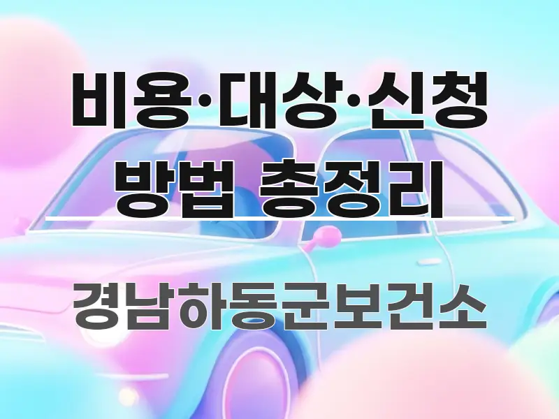 비용·대상·신청 방법 총정리 쉽게 따라할 수 있는 정보 요약 인포그래픽 이미지