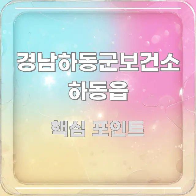 경남하동군보건소 하동읍 요점만 뽑아낸 핵심 정보 비주얼 - 설명을 돕는 이미지