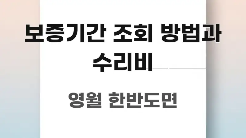 보증기간 조회 방법과 수리비 꼭 알아야 할 정보를 담은 핵심 키워드 시각화 이미지