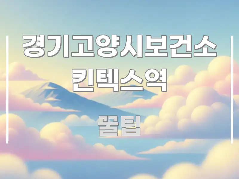 경기고양시보건소 킨텍스역 정보 이미지 경기고양시보건소 킨텍스역 가독성 높게 정리한 깔끔한 인포그래픽 표지 - 활용 예시 이미지