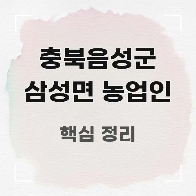 충북음성군 삼성면 농업인 꼭 알아야 할 정보를 담은 블로그 포스트 커버 이미지 - 참고용 이미지