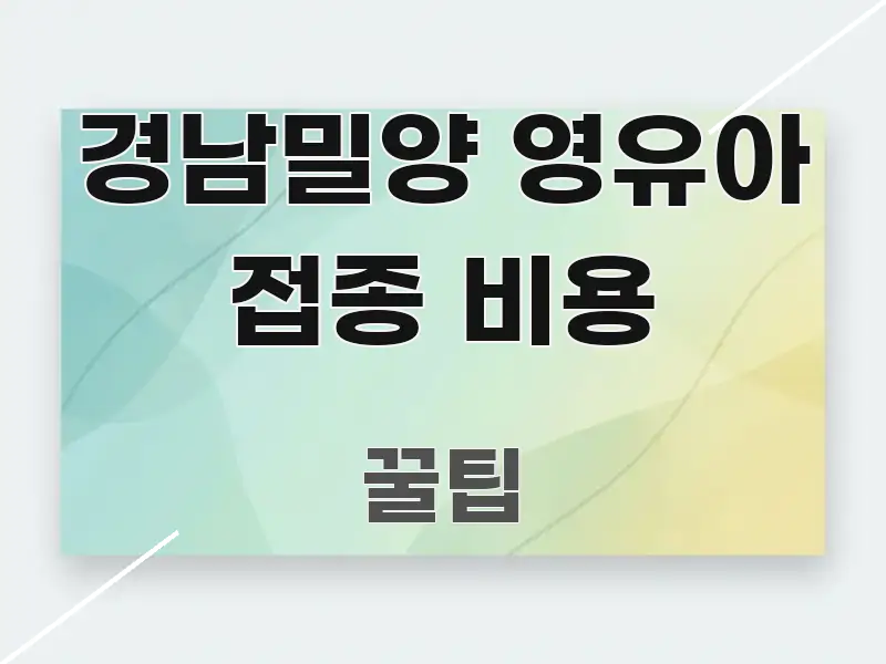 경남밀양 영유아 접종 비용 정보 이미지 경남밀양 영유아 접종 비용 명확하게 정리된 정보 정리 카드 이미지 - 활용 예시 이미지