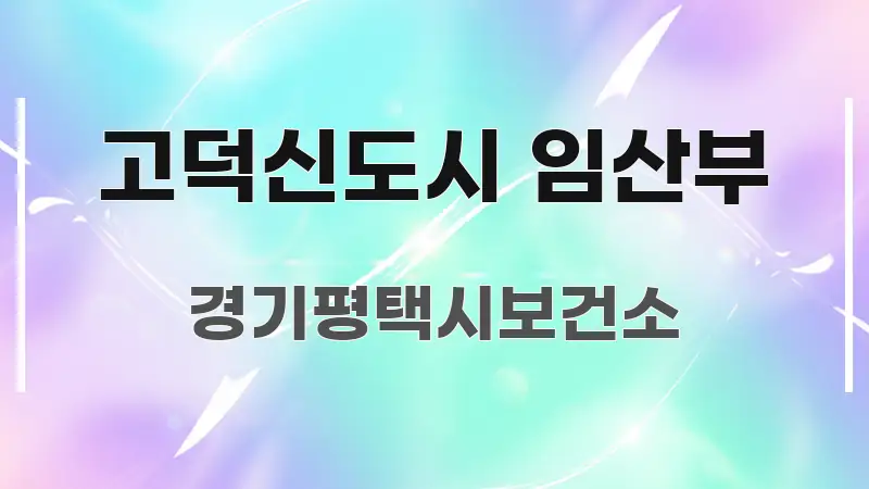 고덕신도시 임산부 중요 내용만 뽑은 스마트 정보 카드 - 참고용 이미지