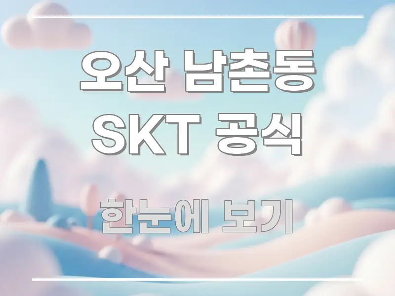 오산 남촌동 SKT 공식 핵심만 담은 블로그용 카드뉴스 썸네일 - 가독성을 높이는 이미지