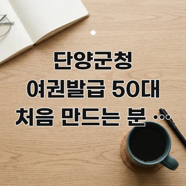 단양군청 여권발급 50대 처음 만드는 분 | 해외 여행 스마트하게 정리된 정보 정리 카드 이미지 - 독자 이해를 위한 이미지