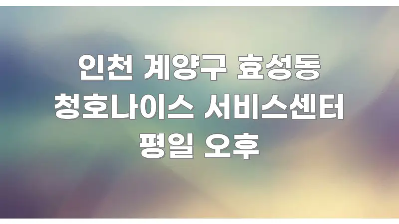 인천 계양구 효성동 청호나이스 서비스센터 평일 오후 핵심 요점 중심의 스마트 정보 카드 - 활용 예시 이미지