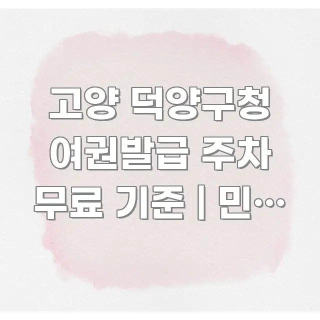고양 덕양구청 여권발급 주차 무료 기준 | 민원 처리 꼼꼼하게 정리된 글 소개 썸네일 이미지 - 본문 내용과 연관된 이미지