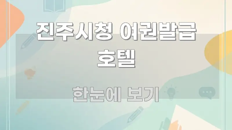 진주시청 여권발급 호텔 구조적으로 정리된 블로그 대표 이미지 - 본문 내용과 연관된 이미지