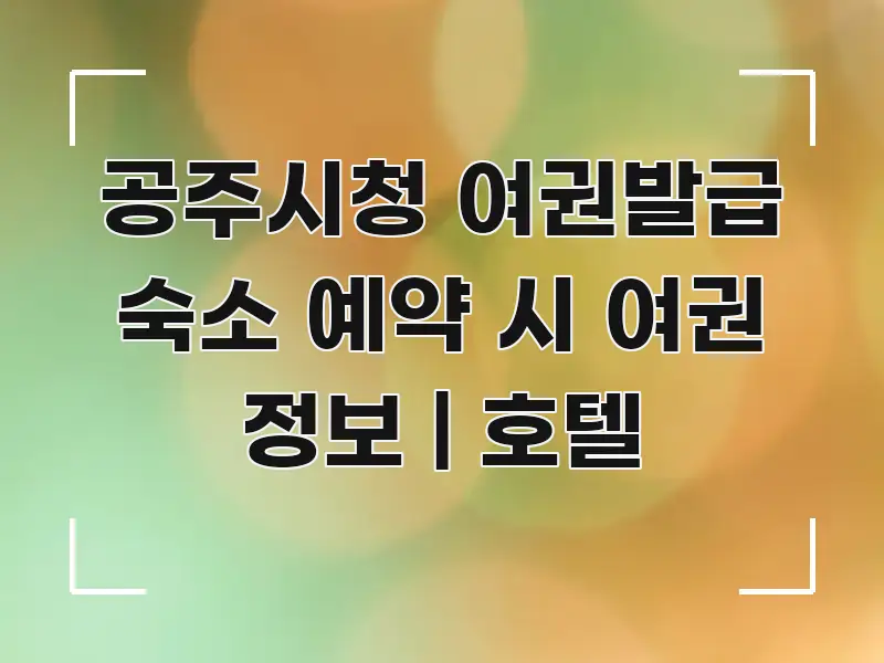 공주시청 여권발급 숙소 예약 시 여권 정보 | 호텔 중요 내용만 뽑은 핵심 정리 썸네일 이미지 - 설명을 돕는 이미지